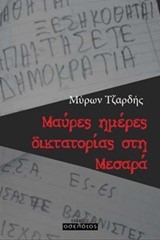 ΜΑΥΡΕΣ ΗΜΕΡΕΣ ΔΙΚΤΑΤΟΡΙΑΣ ΣΤΗ ΜΕΣΑΡΑ