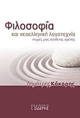 ΦΙΛΟΣΟΦΙΑ ΚΑΙ ΝΕΟΕΛΛΗΝΙΚΗ ΛΟΓΟΤΕΧΝΙΑ