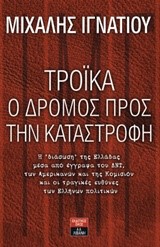 ΤΡΟΙΚΑ-Ο ΔΡΟΜΟΣ ΠΡΟΣ ΤΗΝ ΚΑΤΑΣΤΡΟΦΗ