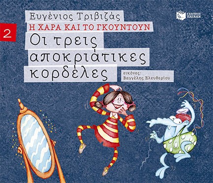 ΟΙ ΤΡΕΙΣ ΑΠΟΚΡΙΑΤΙΚΕΣ ΚΟΡΔΕΛΕΣ-ΑΔΕΤΟ