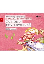 ΤΟ ΠΑΡΤΙ ΤΩΝ ΚΑΓΚΟΥΡΟ-ΑΔΕΤΟ