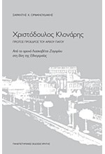 ΧΡΙΣΤΟΔΟΥΛΟΣ ΚΛΟΝΑΡΗΣ-ΑΠΟ ΤΟ ΟΡΕΙΝΟ ΛΙΑΣΚΟΒΕΤΣΙ ΖΑΓΟΡΙΟΥ ΣΤΗ ΔΙΝΗ ΤΗΣ ΕΘΝΕΓΕΡΣΙΑΣ