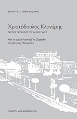 ΧΡΙΣΤΟΔΟΥΛΟΣ ΚΛΟΝΑΡΗΣ-ΑΠΟ ΤΟ ΟΡΕΙΝΟ ΛΙΑΣΚΟΒΕΤΣΙ ΖΑΓΟΡΙΟΥ ΣΤΗ ΔΙΝΗ ΤΗΣ ΕΘΝΕΓΕΡΣΙΑΣ