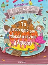 ΑΝΕΛΑΝΤΑ ΚΑΙ ΜΑΞΙΜΟΣ ΝΟ1-ΤΟ ΜΥΣΤΗΡΙΟ ΤΟΥ ΣΟΚΟΛΑΤΕΝΙΟΥ ΓΛΥΚΟΥ-ΔΕΜΕΝΟ