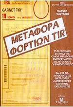 ΜΕΤΑΦΟΡΑ ΦΟΡΤΙΩΝ TIR