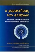 Ο ΧΑΡΑΚΤΗΡΑΣ ΤΩΝ ΕΛΛΗΝΩΝ