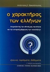 Ο ΧΑΡΑΚΤΗΡΑΣ ΤΩΝ ΕΛΛΗΝΩΝ