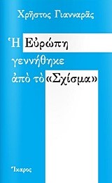 Η ΕΥΡΩΠΗ ΓΕΝΝΗΘΗΚΕ ΑΠΟ ΤΟ ΣΧΙΣΜΑ