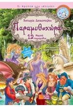 ΠΑΡΑΜΥΘΟΧΩΡΑ-12 ΜΑΓΙΚΑ ΠΑΡΑΜΥΘΙΑ