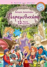 ΠΑΡΑΜΥΘΟΧΩΡΑ-12 ΜΑΓΙΚΑ ΠΑΡΑΜΥΘΙΑ