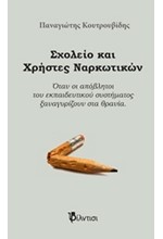 ΣΧΟΛΕΙΟ ΚΑΙ ΧΡΗΣΤΕΣ ΝΑΡΚΩΤΙΚΩΝ