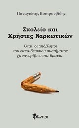 ΣΧΟΛΕΙΟ ΚΑΙ ΧΡΗΣΤΕΣ ΝΑΡΚΩΤΙΚΩΝ