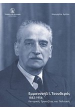 ΕΜΜΑΝΟΥΉΛ Ι. ΤΣΟΥΔΕΡΌΣ 1882-1956