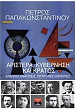 ΑΡΙΣΤΕΡΑ ΚΥΒΕΡΝΗΣΗ ΚΑΙ ΚΡΑΤΟΣ