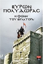 Η ΦΩΝΗ ΤΟΥ ΒΙΓΛΑΤΟΡΑ