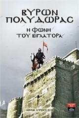 Η ΦΩΝΗ ΤΟΥ ΒΙΓΛΑΤΟΡΑ