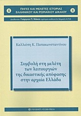 ΣΥΜΒΟΛΗ ΣΤΗ ΜΕΛΕΤΗ ΤΩΝ ΛΕΙΤΟΥΡΓΙΩΝ ΤΗΣ ΔΙΚΑΣΤΙΚΗΣ ΑΠΟΦΑΣΗΣ ΣΤΗΝ ΑΡΧΑΙΑ ΕΛΛΑΔΑ