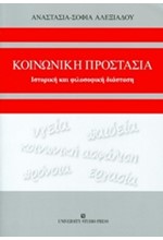 ΚΟΙΝΩΝΙΚΗ ΠΡΟΣΤΑΣΙΑ-ΙΣΤΟΡΙΚΗ ΚΑΙ ΦΙΛΟΣΟΦΙΚΗ ΔΙΑΣΤΑΣΗ