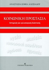 ΚΟΙΝΩΝΙΚΗ ΠΡΟΣΤΑΣΙΑ-ΙΣΤΟΡΙΚΗ ΚΑΙ ΦΙΛΟΣΟΦΙΚΗ ΔΙΑΣΤΑΣΗ