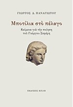 ΜΠΟΤΙΛΙΑ ΣΤΟ ΠΕΛΑΓΟ-ΚΕΙΜΕΝΑ ΓΙΑ ΤΗΝ ΠΟΙΗΣΗ ΤΟΥ ΓΙΩΡΓΟΥ ΣΕΦΕΡΗ