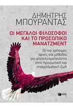 ΟΙ ΜΕΓΑΛΟΙ ΦΙΛΟΣΟΦΟΙ ΚΑΙ ΤΟ ΠΡΟΣΩΠΙΚΟ ΜΑΝΑΤΖΜΕΝΤ