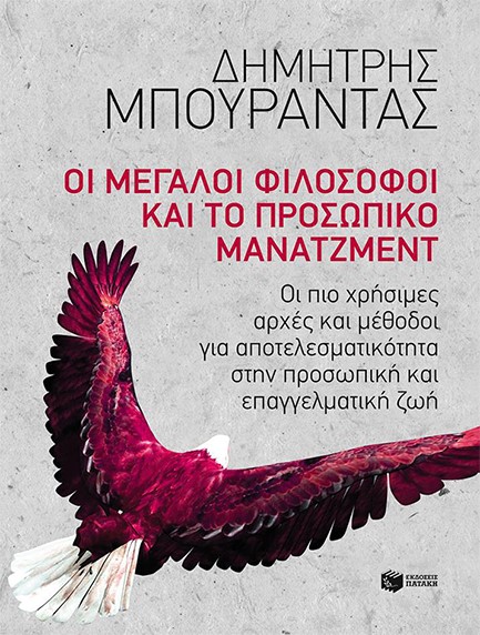 ΟΙ ΜΕΓΑΛΟΙ ΦΙΛΟΣΟΦΟΙ ΚΑΙ ΤΟ ΠΡΟΣΩΠΙΚΟ ΜΑΝΑΤΖΜΕΝΤ