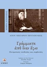 ΓΡΑΜΜΑΤΑ ΑΠΟ ΕΝΑΝ ΑΓΙΟ