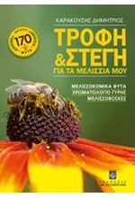 ΤΡΟΦΗ ΚΑΙ ΣΤΕΓΗ ΓΙΑ ΤΑ ΜΕΛΙΣΣΙΑ ΜΟΥ - ΜΕΛΙΣΣΟΚΟΜΙΚΑ ΦΥΤΑ ΚΑΙ ΜΕΛΙΣΣΟΒΟΣΚΕΣ