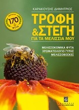 ΤΡΟΦΗ ΚΑΙ ΣΤΕΓΗ ΓΙΑ ΤΑ ΜΕΛΙΣΣΙΑ ΜΟΥ - ΜΕΛΙΣΣΟΚΟΜΙΚΑ ΦΥΤΑ ΚΑΙ ΜΕΛΙΣΣΟΒΟΣΚΕΣ