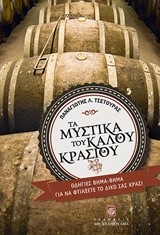 ΤΑ ΜΥΣΤΙΚΆ ΤΟΥ ΚΑΛΟΎ ΚΡΑΣΙΟΎ