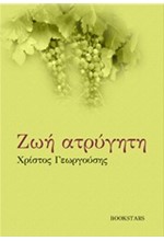 ΖΩΗ ΑΤΡΥΓΗΤΗ