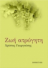 ΖΩΗ ΑΤΡΥΓΗΤΗ