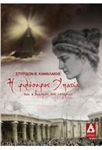 Η ΦΙΛΟΣΟΦΟΣ ΥΠΑΤΙΑ ΚΑΙ Ο ΒΙΑΣΜΟΣ ΤΗΣ ΙΣΤΟΡΙΑΣ