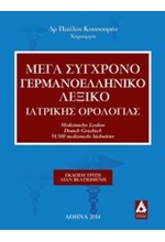 ΜΕΓΑ ΣΥΓΧΡΟΝΟ ΓΕΡΜΑΝΟΕΛΛΗΝΙΚΟ ΛΕΞΙΚΟ ΙΑΤΡΙΚΗΣ ΟΡΟΛΟΓΙΑΣ