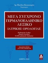 ΜΕΓΑ ΣΥΓΧΡΟΝΟ ΓΕΡΜΑΝΟΕΛΛΗΝΙΚΟ ΛΕΞΙΚΟ ΙΑΤΡΙΚΗΣ ΟΡΟΛΟΓΙΑΣ