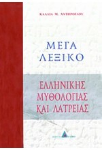 ΜΕΓΑ ΛΕΞΙΚΟ ΕΛΛΗΝΙΚΗΣ ΜΥΘΟΛΟΓΙΑΣ ΚΑΙ ΛΑΤΡΕΙΑΣ