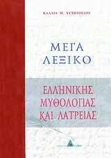 ΜΕΓΑ ΛΕΞΙΚΟ ΕΛΛΗΝΙΚΗΣ ΜΥΘΟΛΟΓΙΑΣ ΚΑΙ ΛΑΤΡΕΙΑΣ