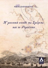 Η ΜΟΥΣΙΚΗ ΣΧΟΛΗ ΤΗΣ ΣΜΥΡΝΗΣ ΚΑΙ ΤΟ ΡΕΜΠΕΤΙΚΟ+CD