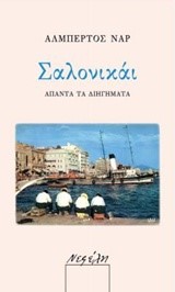 ΣΑΛΟΝΙΚΑΙ