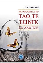 ΚΑΤΑΝΟΩΝΤΑΣ ΤΟ ΤΑΟ ΤΕ ΤΣΙΝΓΚ ΤΟΥ ΛΑΟ ΤΣΕ