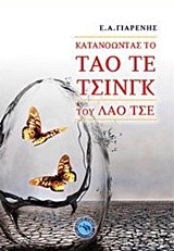 ΚΑΤΑΝΟΩΝΤΑΣ ΤΟ ΤΑΟ ΤΕ ΤΣΙΝΓΚ ΤΟΥ ΛΑΟ ΤΣΕ