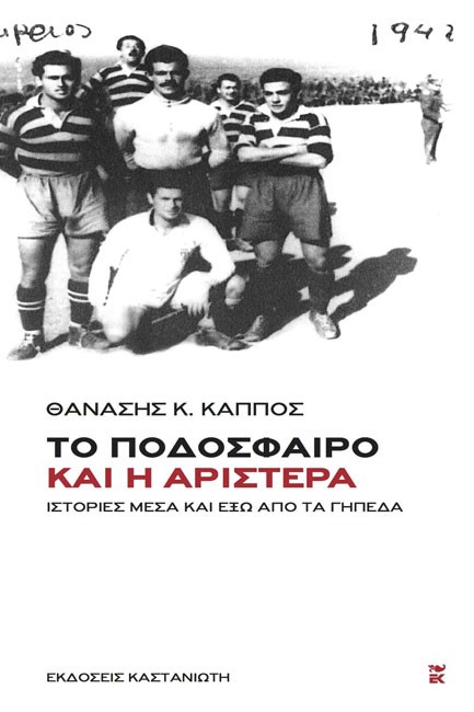 ΤΟ ΠΟΔΟΣΦΑΙΡΟ ΚΑΙ Η ΑΡΙΣΤΕΡΑ