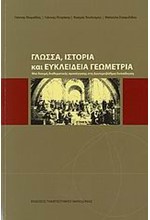 ΓΛΩΣΣΑ ΙΣΤΟΡΙΑ ΚΑΙ ΕΥΚΛΕΙΔΕΙΑ ΓΕΩΜΕΤΡΙΑ-ΜΙΑ ΔΟΚΙΜΗ ΔΙΑΘΕΜΑΤΙΚΗΣ ΠΡΟΣΕΓΓΙΣΗΣ ΣΤΗ ΔΕΥΤΕΡΟΒ. ΕΚΠΑΙΔΕΥΣΗ