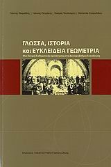 ΓΛΩΣΣΑ ΙΣΤΟΡΙΑ ΚΑΙ ΕΥΚΛΕΙΔΕΙΑ ΓΕΩΜΕΤΡΙΑ-ΜΙΑ ΔΟΚΙΜΗ ΔΙΑΘΕΜΑΤΙΚΗΣ ΠΡΟΣΕΓΓΙΣΗΣ ΣΤΗ ΔΕΥΤΕΡΟΒ. ΕΚΠΑΙΔΕΥΣΗ