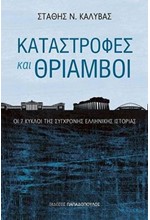 ΚΑΤΑΣΤΡΟΦΕΣ ΚΑΙ ΘΡΙΑΜΒΟΙ-ΟΙ 7 ΚΥΚΛΟΙ ΤΗΣ ΣΥΓΧΡΟΝΗΣ ΕΛΛΗΝΙΚΗΣ ΙΣΤΟΡΙΑΣ