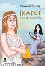 ΙΚΑΡΟΣ Ο ΜΙΚΡΟΣ ΟΛΥΜΠΙΟΝΙΚΗΣ