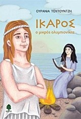 ΙΚΑΡΟΣ Ο ΜΙΚΡΟΣ ΟΛΥΜΠΙΟΝΙΚΗΣ