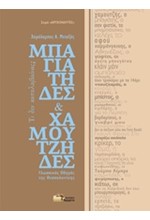 ΜΠΑΓΙΑΤΗΔΕΣ ΚΑΙ ΧΑΜΟΥΤΖΗΔΕΣ-ΓΛΩΣΣΙΚΟΣ ΟΔΗΓΟΣ ΤΗΣ ΘΕΣΣΑΛΟΝΙΚΗΣ