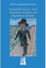 ΣΥΝΟΜΙΛΩΝΤΑΣ ΜΕ ΤΟΥΣ ΑΛΜΠΕΡΤΟ ΚΑΕΙΡΟ ΚΑΙ ΦΕΡΝΑΝΤΟ ΠΕΣΣΟΑ