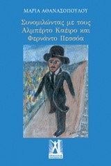 ΣΥΝΟΜΙΛΩΝΤΑΣ ΜΕ ΤΟΥΣ ΑΛΜΠΕΡΤΟ ΚΑΕΙΡΟ ΚΑΙ ΦΕΡΝΑΝΤΟ ΠΕΣΣΟΑ